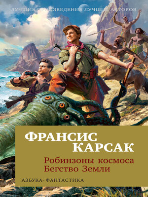cover image of Робинзоны космоса. Бегство Земли